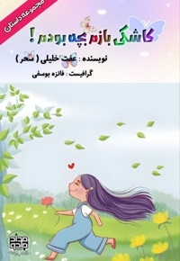 کاشکی بازم بچه بودم